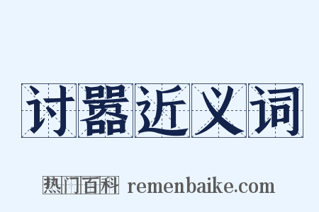 讨嚣近义词是什么意思的图片